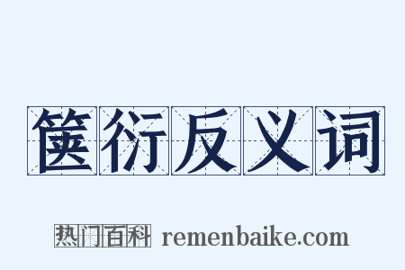 箧衍反义词是什么意思的图片